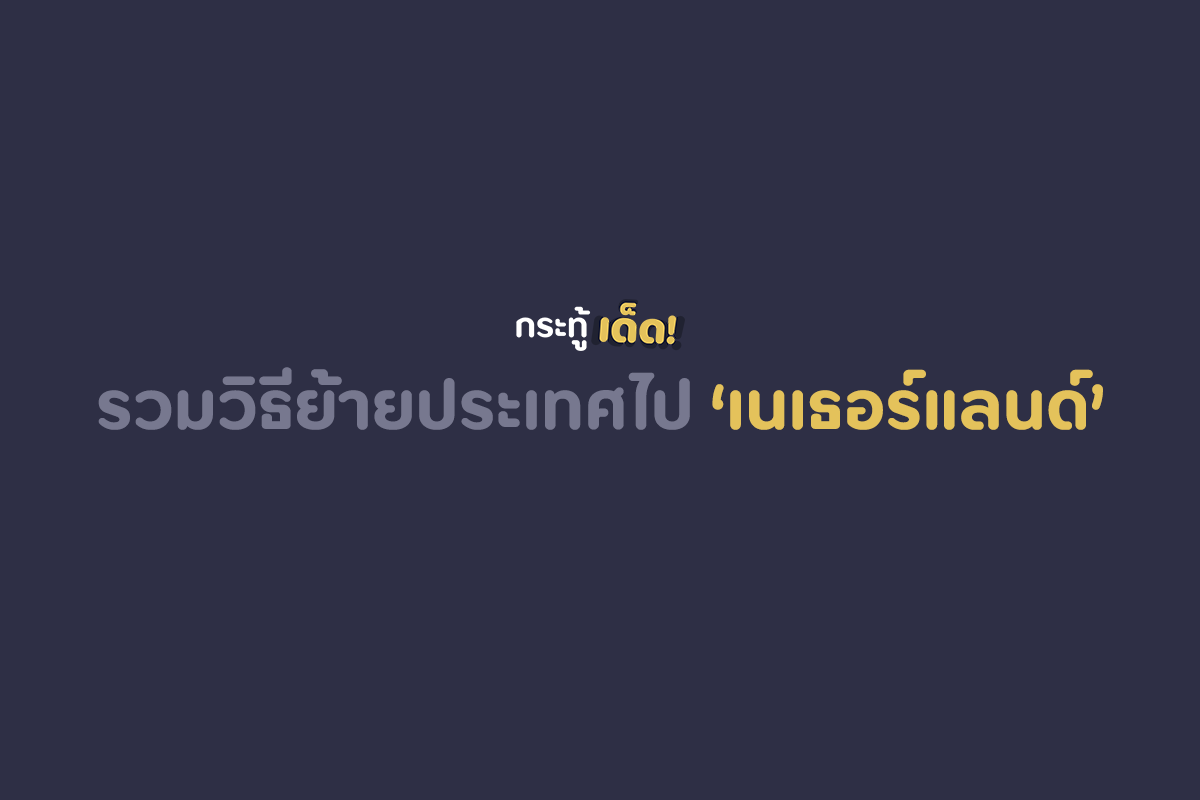 รวมวิธีย้ายประเทศไปเนเธอร์แลนด์