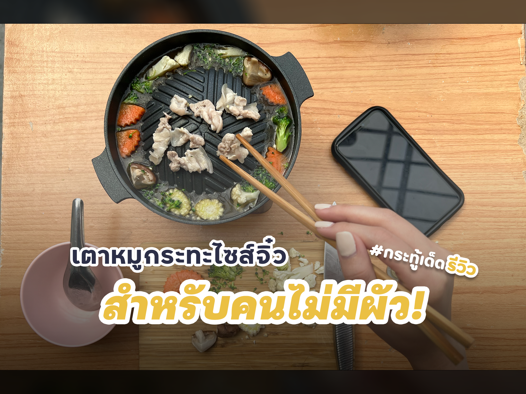 รีวิวเตาหมูกระทะไซส์จิ๋ว สำหรับคนไร้หลัว!