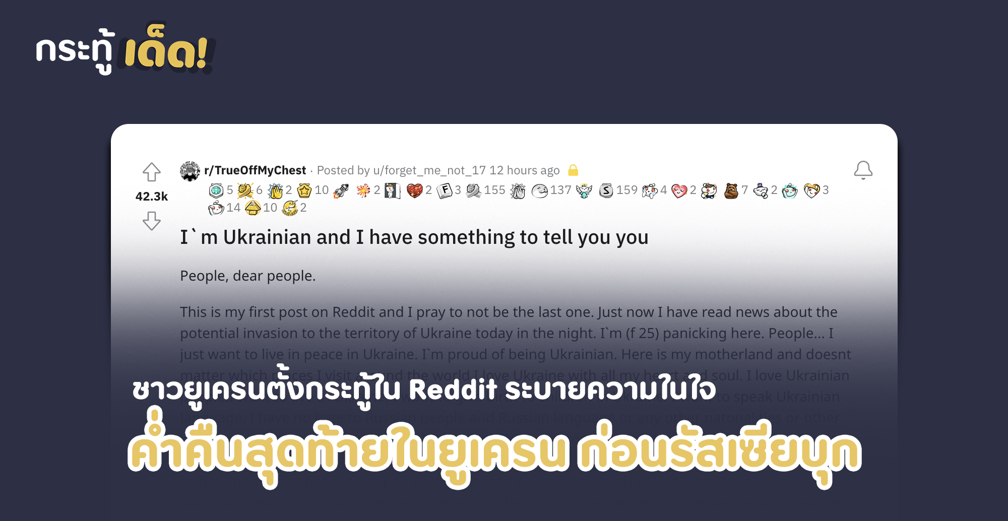 ชาวยูเครนออกมาตั้งกระทู้ใน Reddit บรรยายความรู้สึกจากใจคนยูเครนกรณีรัสเซีย