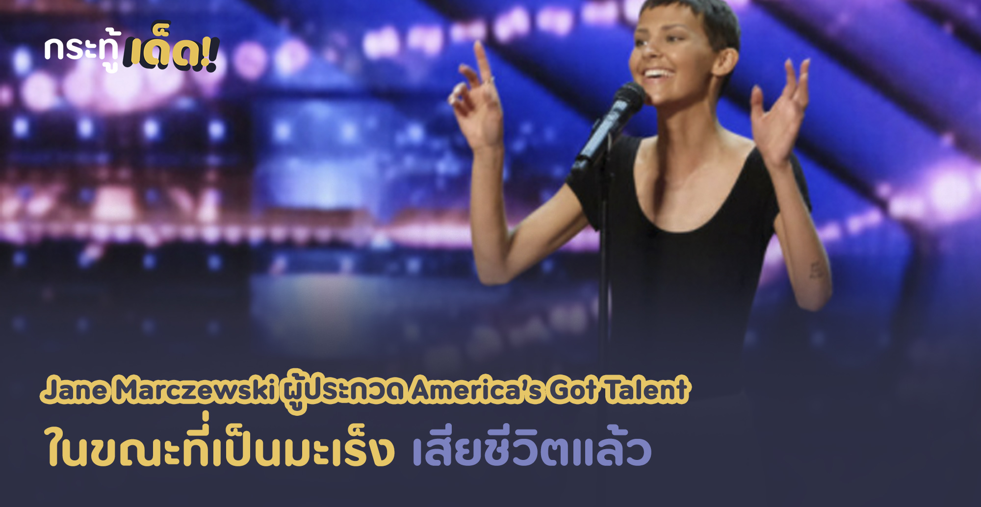 Jane Marczewski  ผู้ประกวด America Got Talent ในขณะเป็นมะเร็ง ได้เสียชีวิตลงแล้ว