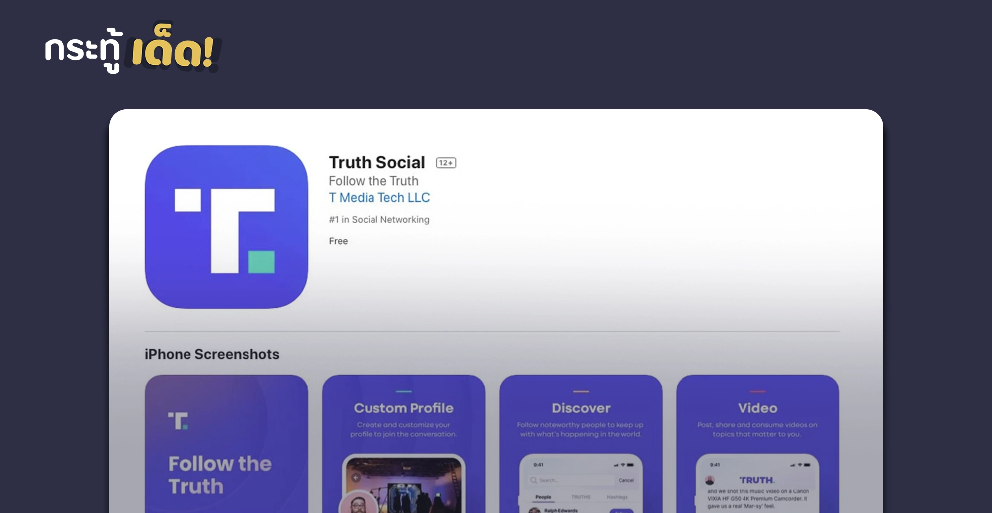 TRUTH Social แอพฯโซเชียลของโดนัลด์ ทรัมป์ อดีตประธานาธิบดีสหรัฐฯเปิดใช้งานในสหรัฐฯแล้ว