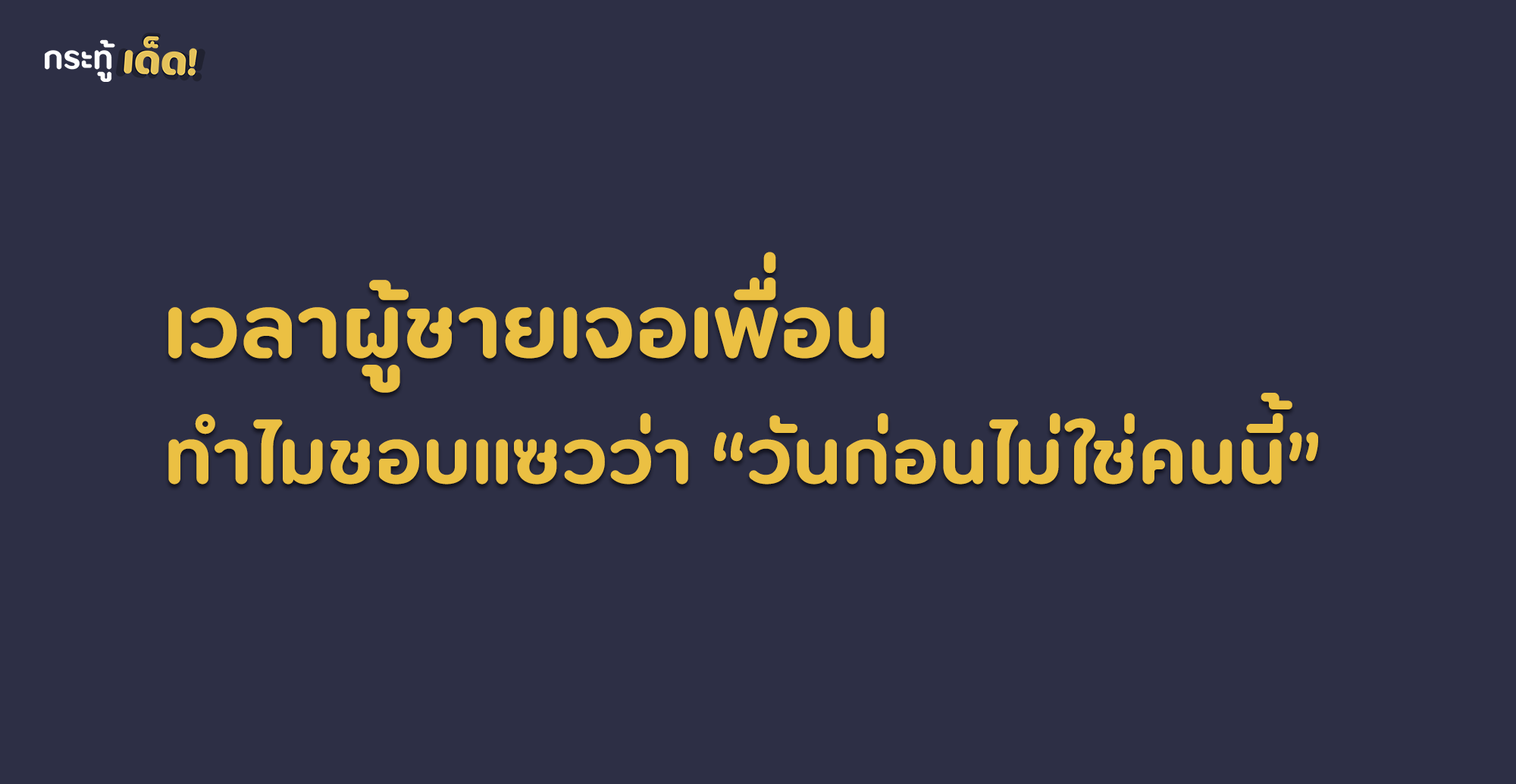 เวลาผู้ชายเจอแฟนเพื่อนทำไมชอบแซวว่าวันก่อนไม่ใช่คนนี้?