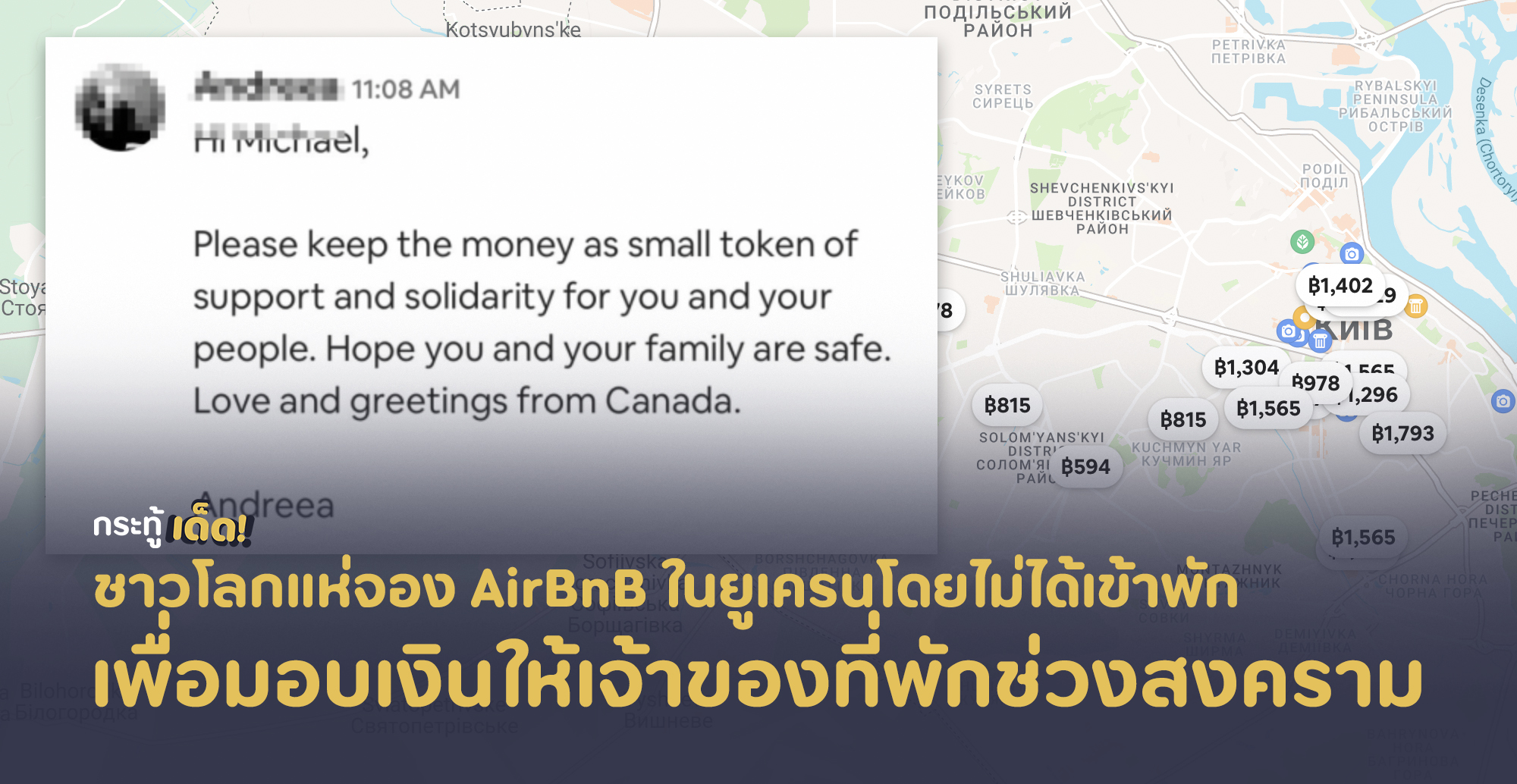 ชาวโลกแห่จอง AirBnB ในยูเครนโดยไม่ได้เข้าพัก เพื่อมอบเงินให้เจ้าของที่พักช่วงสงคราม