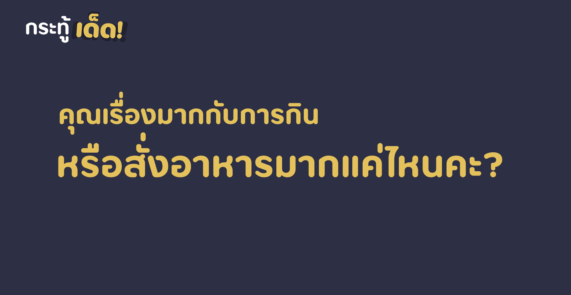 คุณเรื่องมากกับการกิน (สั่ง) อาหารหรือเครื่องดื่มมากแค่ไหนคะ?